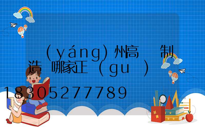 揚(yáng)州高桿燈制造廠哪家正規(guī)