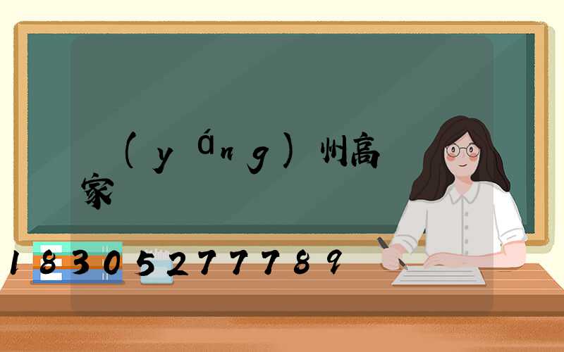 揚(yáng)州高桿燈廠家