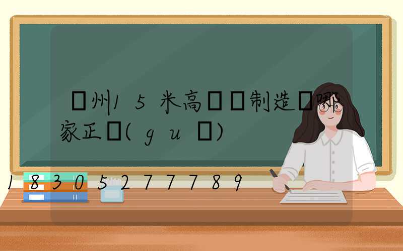 揚州15米高桿燈制造廠哪家正規(guī)