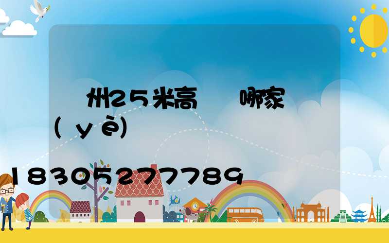 揚州25米高桿燈哪家專業(yè)