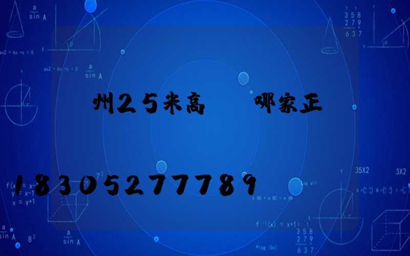 揚州25米高桿燈哪家正規(guī)
