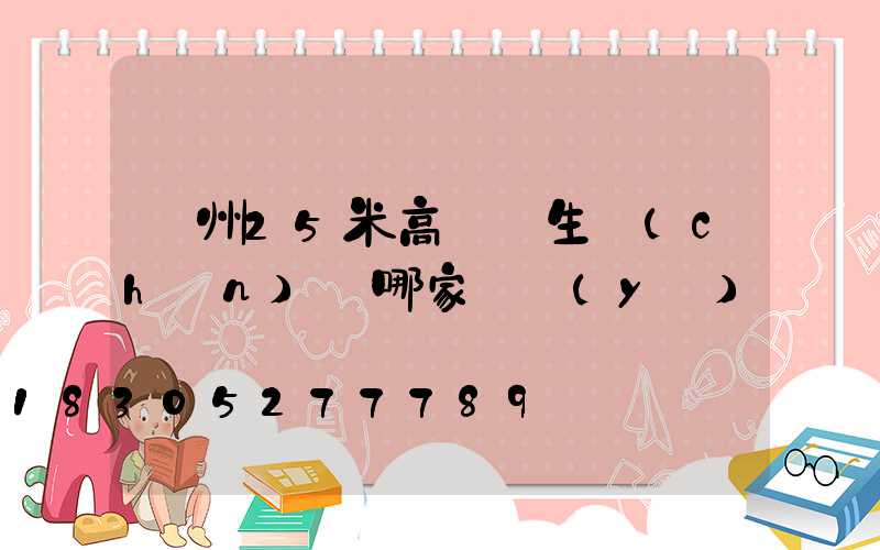 揚州25米高桿燈生產(chǎn)廠哪家專業(yè)