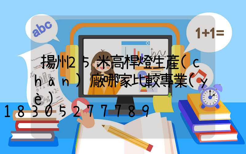 揚州25米高桿燈生產(chǎn)廠哪家比較專業(yè)