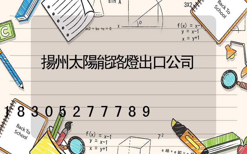 揚州太陽能路燈出口公司