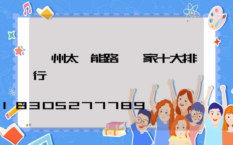 揚州太陽能路燈廠家十大排行