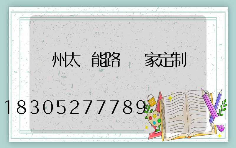 揚州太陽能路燈廠家定制