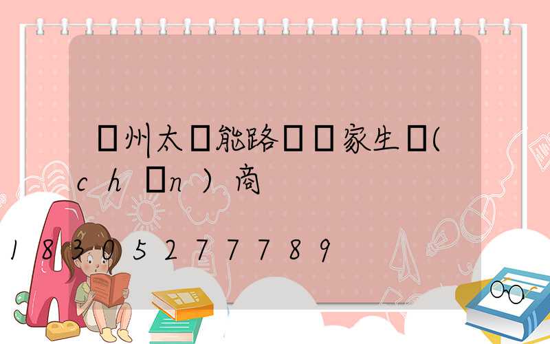 揚州太陽能路燈廠家生產(chǎn)商