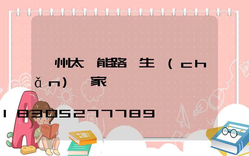 揚州太陽能路燈生產(chǎn)廠家