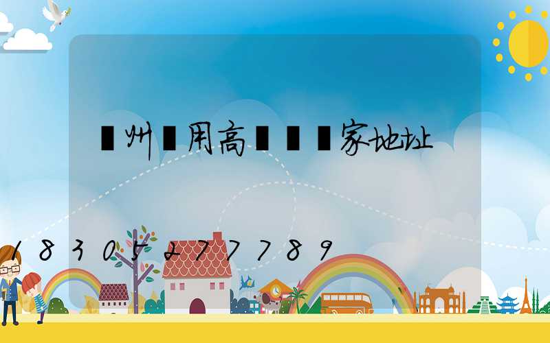 揚州實用高桿燈廠家地址