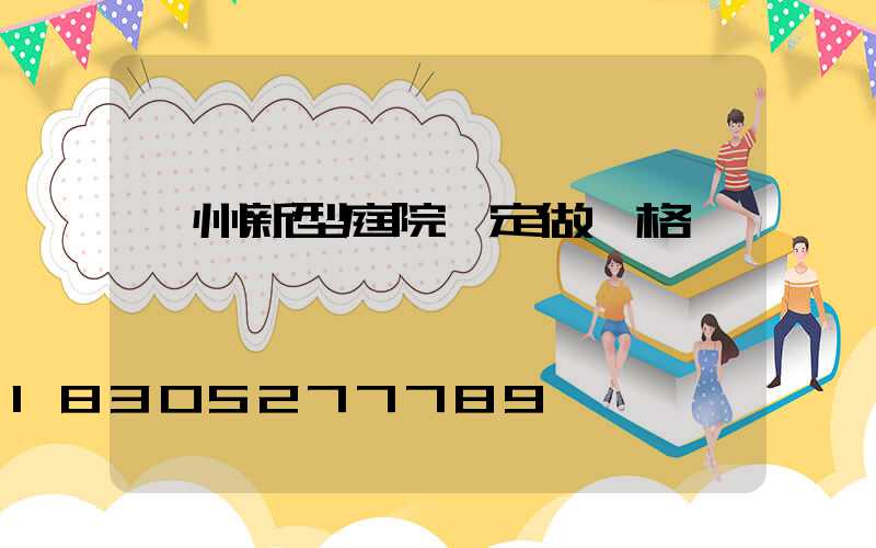 揚州新型庭院燈定做價格