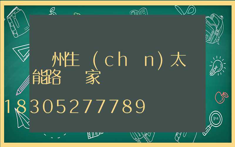 揚州生產(chǎn)太陽能路燈廠家