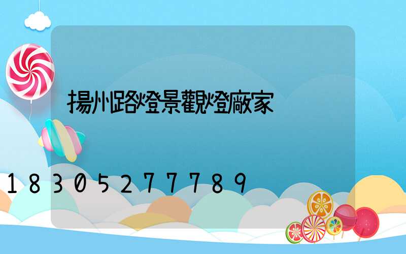 揚州路燈景觀燈廠家