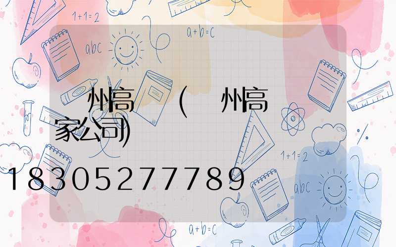 揚州高桿燈(揚州高桿燈廠家公司)