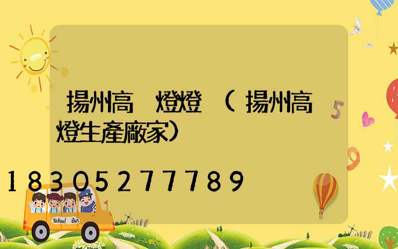 揚州高桿燈燈桿(揚州高桿燈生產廠家)