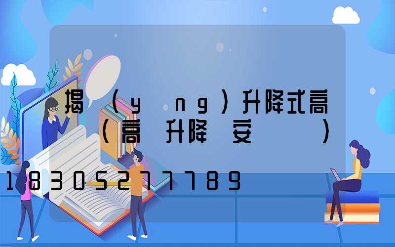 揭陽(yáng)升降式高桿燈(高桿升降燈安裝視頻)