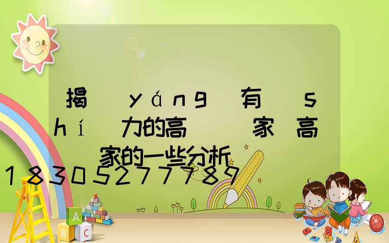 揭陽(yáng)有實(shí)力的高桿燈廠家(高桿燈廠家的一些分析)