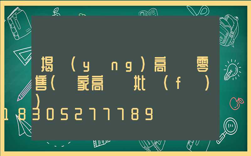 揭陽(yáng)高桿燈零售(廠家高桿燈批發(fā))