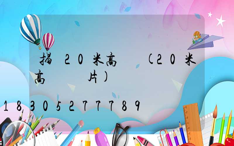 揭陽20米高桿燈(20米高桿燈圖片)