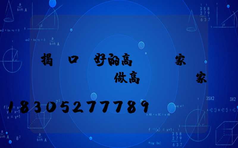 揭陽口碑好的高桿燈廠家(專業(yè)做高桿燈桿廠家)