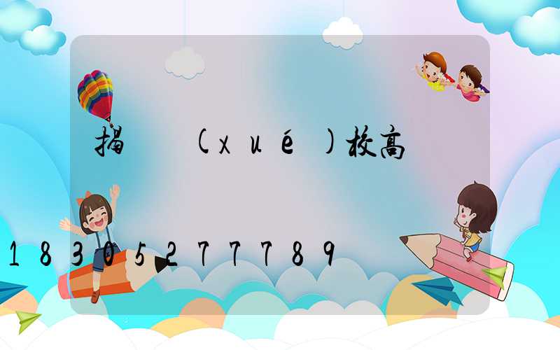 揭陽學(xué)校高桿燈