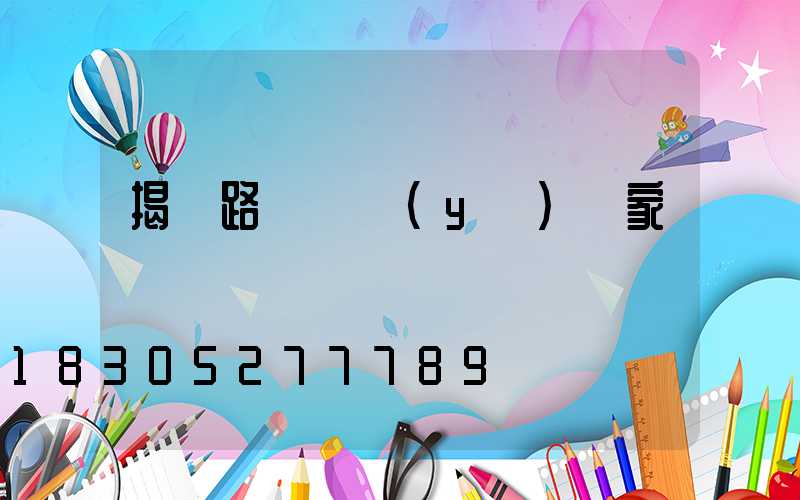 揭陽路燈專業(yè)廠家