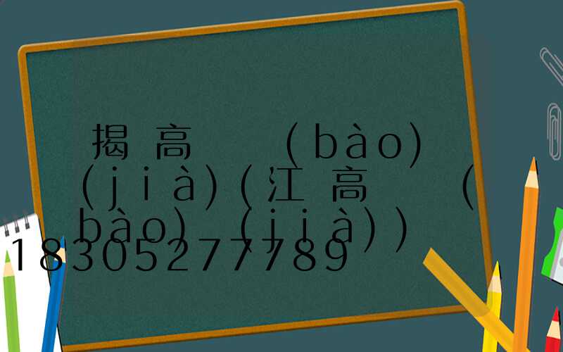 揭陽高桿燈報(bào)價(jià)(江蘇高桿燈報(bào)價(jià))