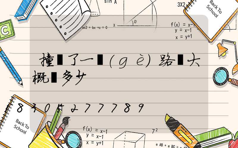 撞壞了一個(gè)路燈大概賠多少