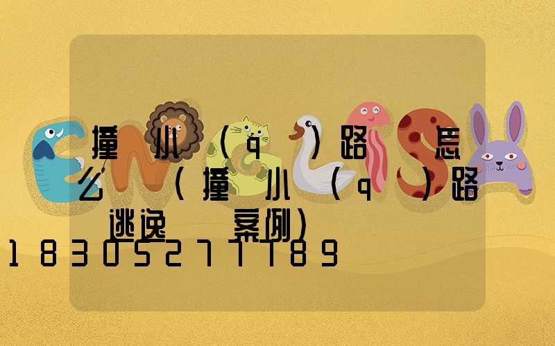 撞壞小區(qū)路燈桿怎么賠償(撞壞小區(qū)路燈逃逸處罰案例)