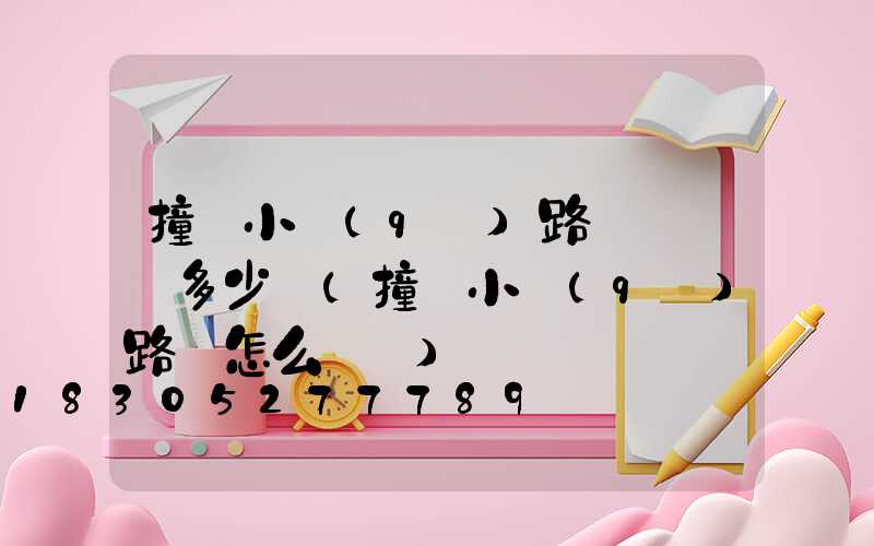 撞壞小區(qū)路燈桿賠償多少錢(撞壞小區(qū)路燈怎么賠償)