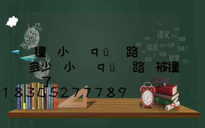 撞壞小區(qū)路燈桿賠多少(小區(qū)路燈被撞壞了)