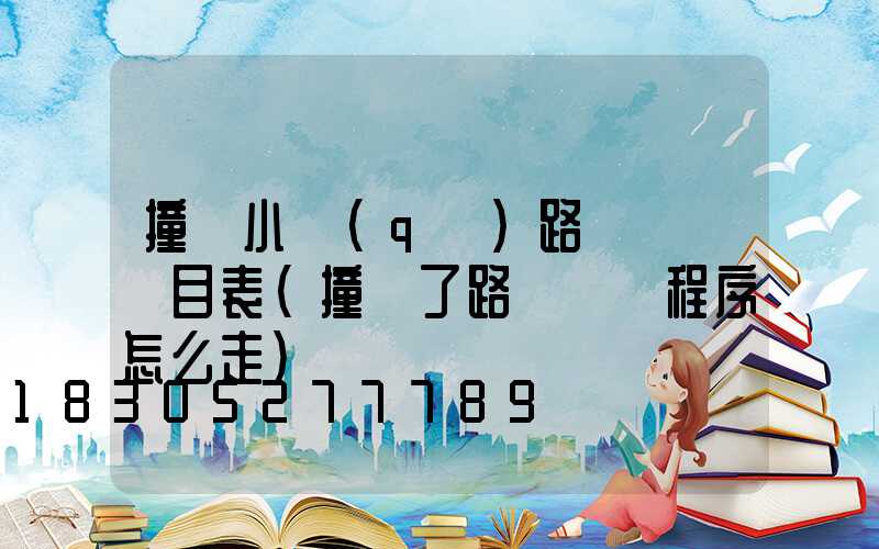 撞壞小區(qū)路燈賠償價目表(撞壞了路燈賠償程序怎么走)