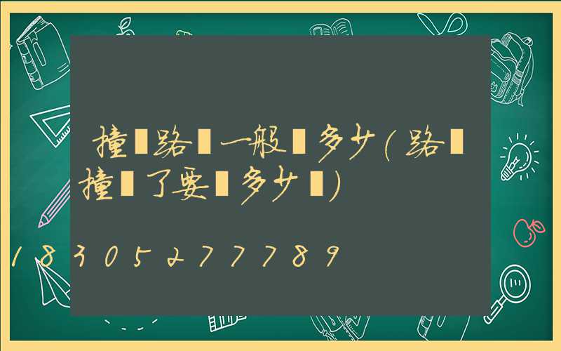 撞壞路燈一般賠多少(路燈撞壞了要賠多少錢)