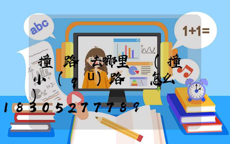 撞壞路燈去哪里賠償(撞壞小區(qū)路燈桿怎么賠償)