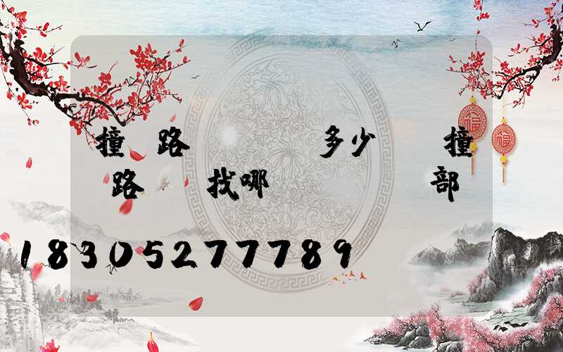 撞壞路燈桿賠償多少錢(撞壞路燈桿找哪個(gè)部門賠償)