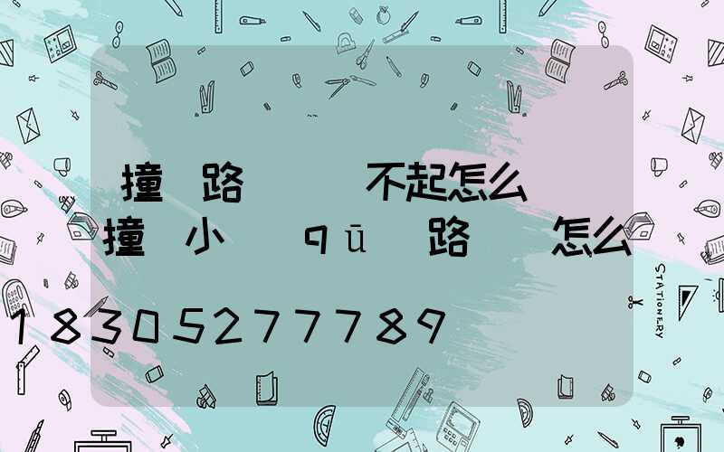 撞壞路燈賠償不起怎么辦(撞壞小區(qū)路燈桿怎么賠償)