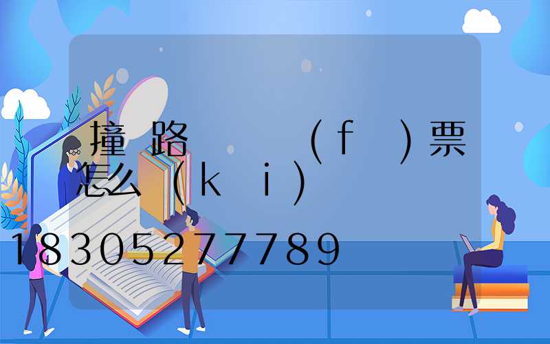 撞壞路燈賠償發(fā)票怎么開(kāi)