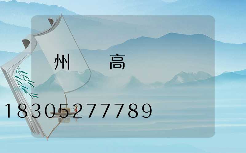 撫州廣場燈高桿燈