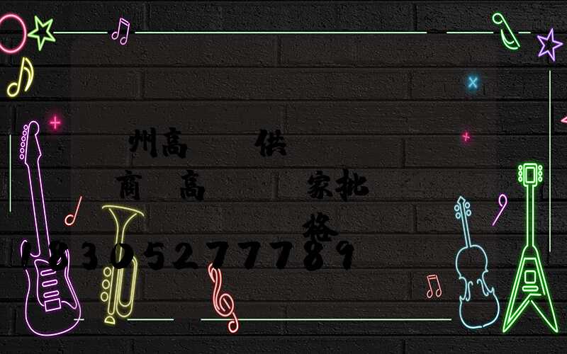 撫州高桿燈供應(yīng)商(高桿燈廠家批發(fā)價(jià)格)