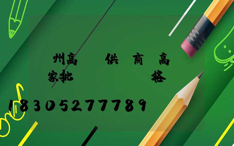撫州高桿燈供應商(高桿燈廠家批發(fā)價格)
