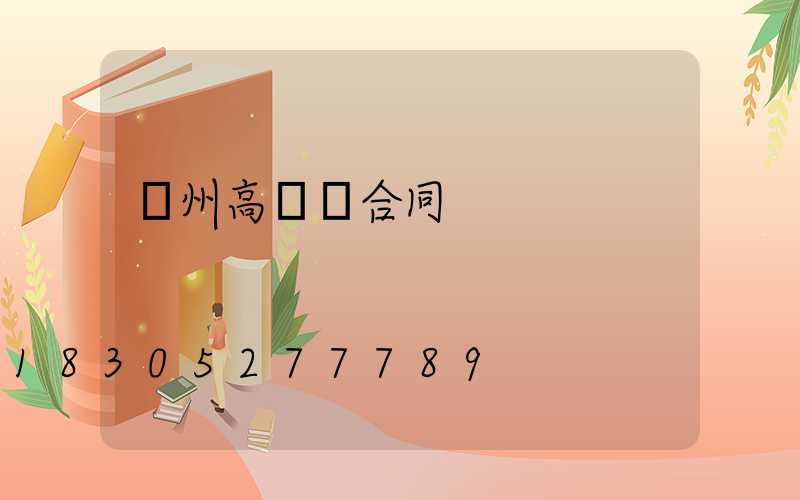 撫州高桿燈合同