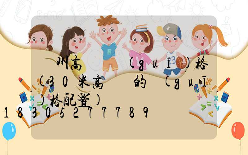 撫州高桿燈規(guī)格(30米高桿燈的規(guī)格配置)