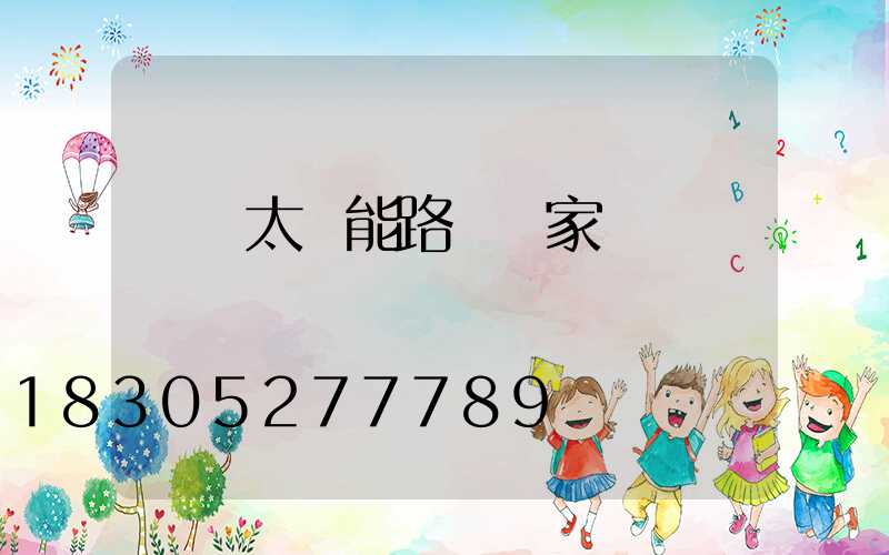 撫順太陽能路燈廠家