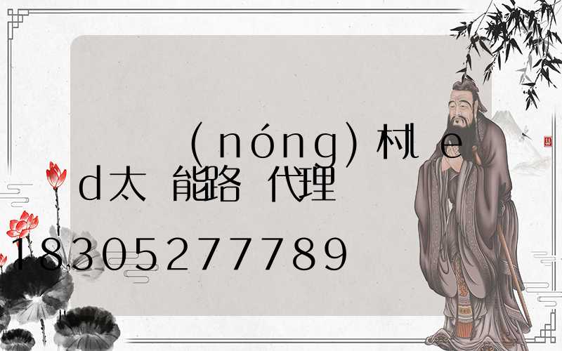 撫順農(nóng)村led太陽能路燈代理
