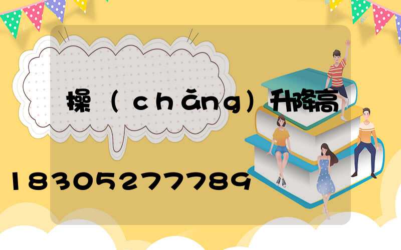 操場(chǎng)升降高桿燈