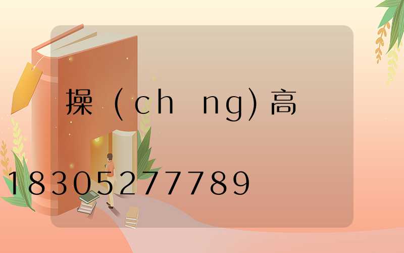 操場(chǎng)高桿燈