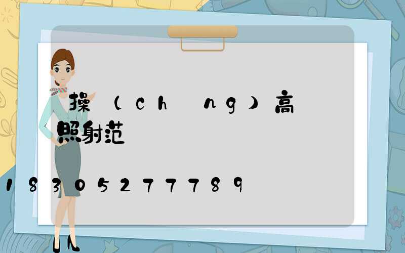 操場(chǎng)高桿燈照射范圍