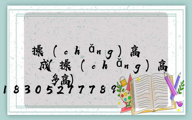 操場(chǎng)高桿燈組成(操場(chǎng)高桿燈多高)