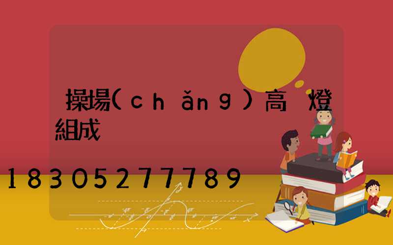 操場(chǎng)高桿燈組成