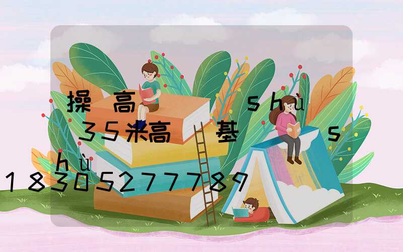 操場高桿燈參數(shù)(35米高桿燈基礎參數(shù))