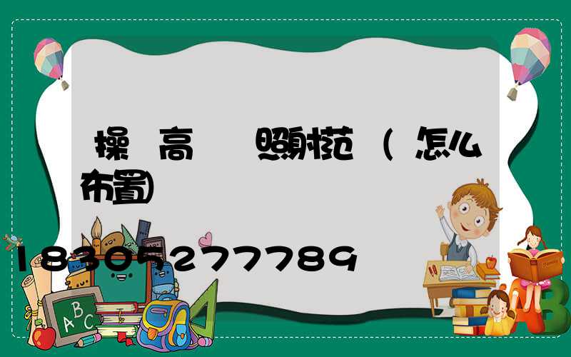 操場高桿燈照射范圍(怎么布置)